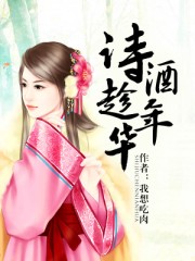 诗酒趁年华全文免费阅读
